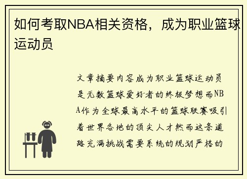 如何考取NBA相关资格，成为职业篮球运动员