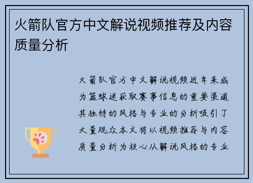 火箭队官方中文解说视频推荐及内容质量分析