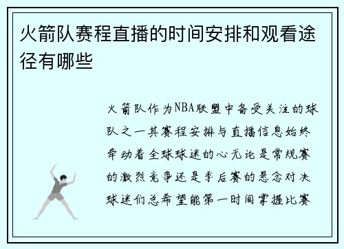 火箭队赛程直播的时间安排和观看途径有哪些