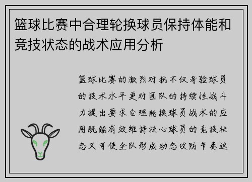 篮球比赛中合理轮换球员保持体能和竞技状态的战术应用分析