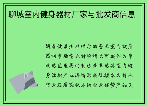 聊城室内健身器材厂家与批发商信息