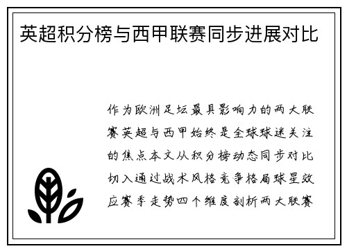 英超积分榜与西甲联赛同步进展对比
