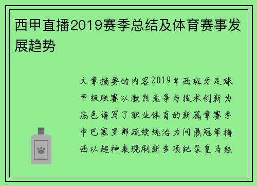 西甲直播2019赛季总结及体育赛事发展趋势