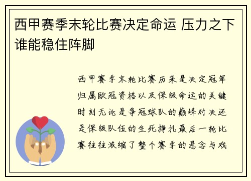 西甲赛季末轮比赛决定命运 压力之下谁能稳住阵脚