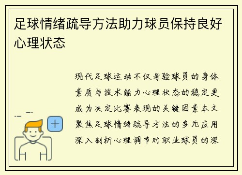 足球情绪疏导方法助力球员保持良好心理状态