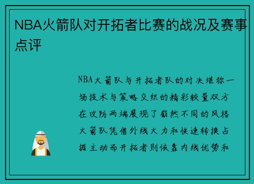 NBA火箭队对开拓者比赛的战况及赛事点评