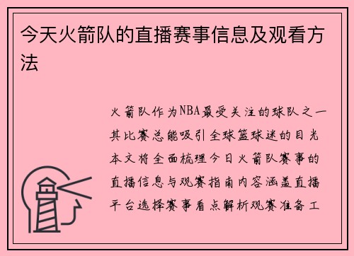 今天火箭队的直播赛事信息及观看方法