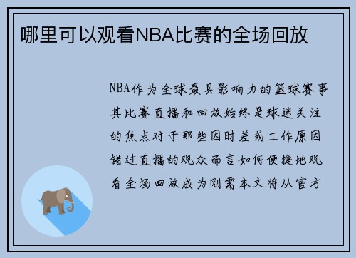 哪里可以观看NBA比赛的全场回放