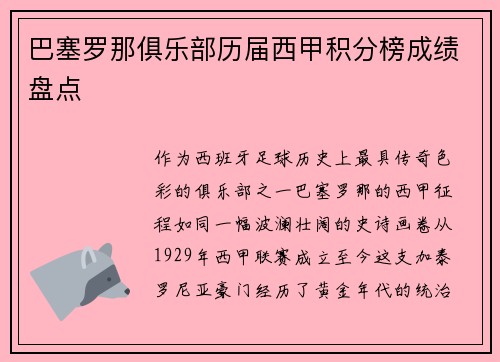 巴塞罗那俱乐部历届西甲积分榜成绩盘点