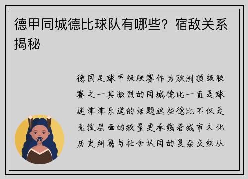 德甲同城德比球队有哪些？宿敌关系揭秘
