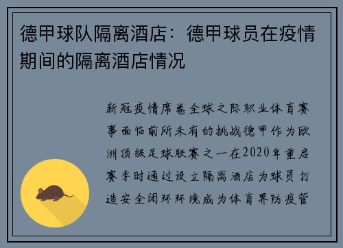 德甲球队隔离酒店：德甲球员在疫情期间的隔离酒店情况