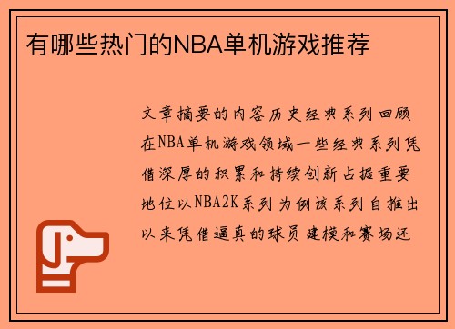 有哪些热门的NBA单机游戏推荐