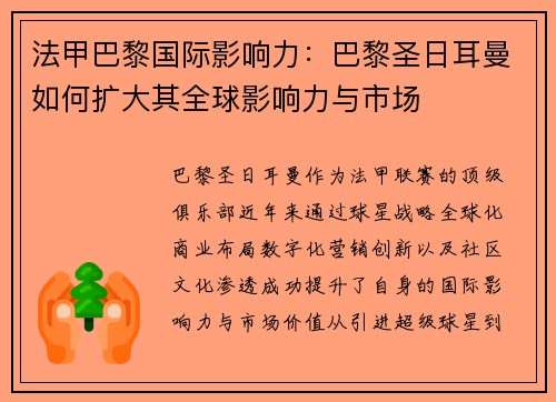 法甲巴黎国际影响力：巴黎圣日耳曼如何扩大其全球影响力与市场