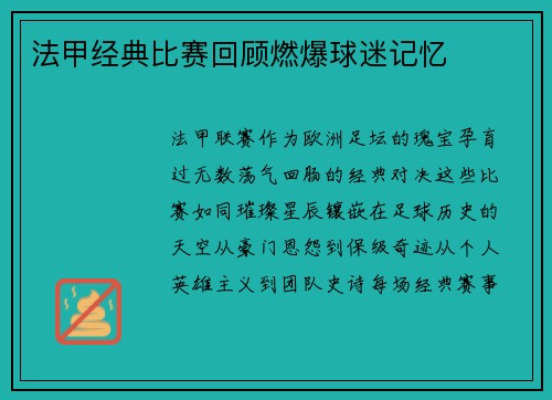 法甲经典比赛回顾燃爆球迷记忆