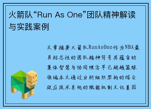 火箭队“Run As One”团队精神解读与实践案例